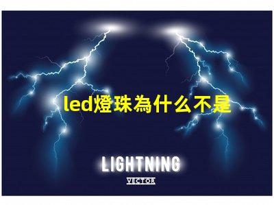 led燈珠為什么不是并聯(lián) led燈珠一個多少瓦